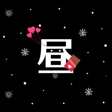 昼